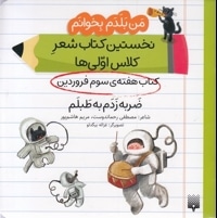 من بلدم بخوانم-کتاب سوم فروردین-ضربه زدم به طبلم
